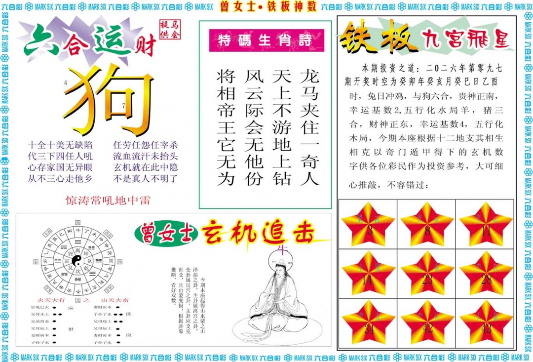 097期曾女士铁板神数B[图]